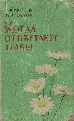 Евгений Богданов - Когда отцветают травы
