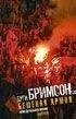 Дуг Бримсон - Бешеная армия