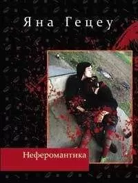 Яна Гецеу - Неферомантика. Маленькие &quot;детские&quot; повести