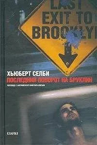 Hubert Selby - Последний поворот на Бруклин