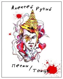 Алексей Ручий - Песни-Танцы