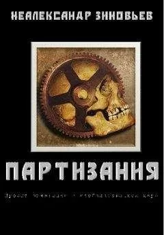 Неалександр Зиновьев - "ПАРТИЗАНИЯ" проект выживания в глобализованном мире
