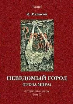И Ряпасов - Неведомый город