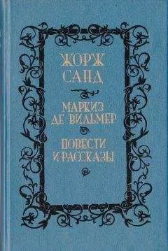 Жорж Санд - Франсуа-найденыш