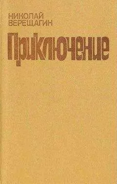 Николай Верещагин - Роднички