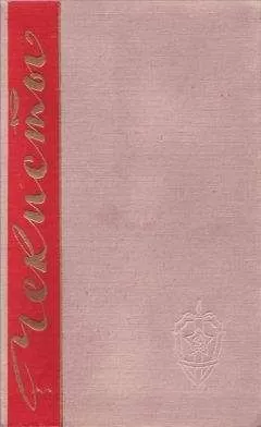Владимир Беляев - Чекисты. Книга вторая