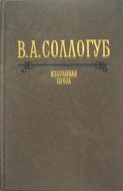 Владимир Соллогуб - Воспитанница