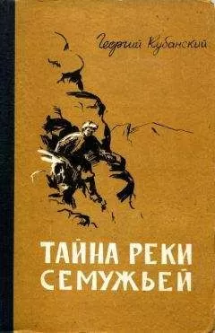 Георгий Кубанский - Тайна реки Семужьей