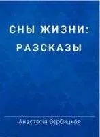 Анастасия Вербицкая - Ночью