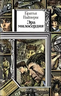 Аркадий Вайнер - Эра милосердия