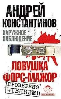 Андрей Константинов - Ловушка. Форс-мажор