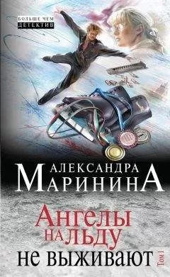 Александра Маринина - Ангелы на льду не выживают. Том 1