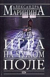 Александра Маринина - Игра на чужом поле