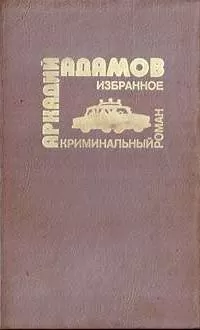 Аркадий Адамов - …Со многими неизвестными