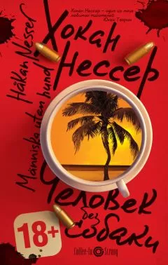 Хокан Нессер - Человек без собаки