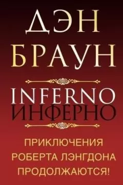 Дэн Браун - Инферно