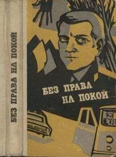 Эдуард Кондратов - Без права на покой [Рассказы о милиции]