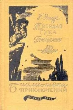 Густав Эмар - Твердая рука. Гамбусино