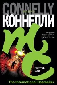 Майкл Коннелли - Черное эхо