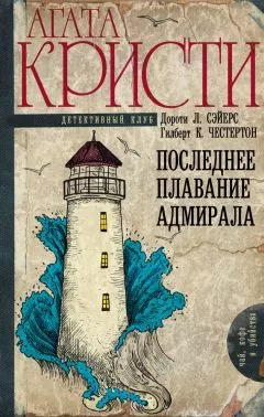 Коллектив авторов - Последнее плавание адмирала