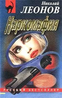 Николай Леонов - Наркомафия