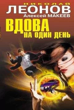 Алексей Макеев - Вдова на один день