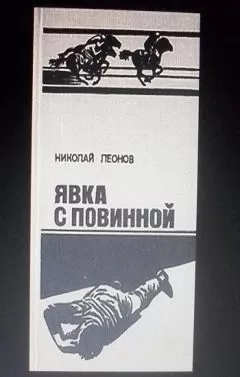 Николай Леонов - Явка с повинной