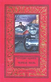 Аркадий Адамов - Черная моль