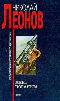 Николай Леонов - Мент поганый