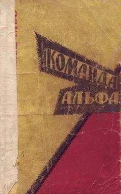 Миклош Сабо - Команда Альфа
