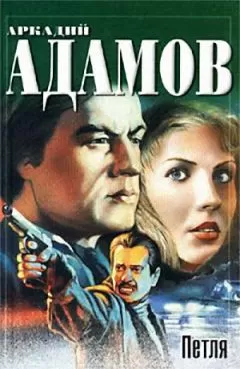 Аркадий Адамов - Петля