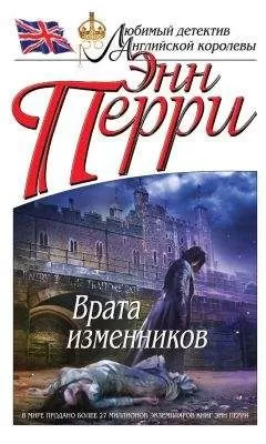 Энн Перри - Врата изменников
