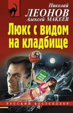 Алексей Макеев - Люкс с видом на кладбище