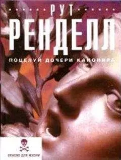 Рут Ренделл - Поцелуй дочери канонира