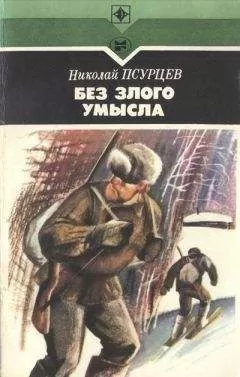 Николай Псурцев - Без злого умысла