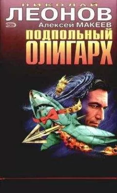 Николай Леонов - Подпольный олигарх
