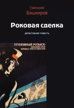 Григорий Башкиров - Роковая сделка