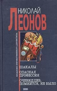 Николай Леонов - Шакалы