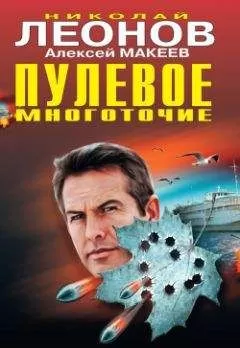 Николай Леонов - Пулевое многоточие