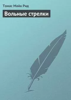 Томас Майн Рид - Вольные стрелки