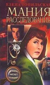 Елена Топильская - Мания расследования