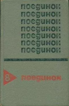 Анатолий Ромов - Поединок. Выпуск 8