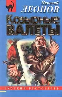 Николай Леонов - Козырные валеты