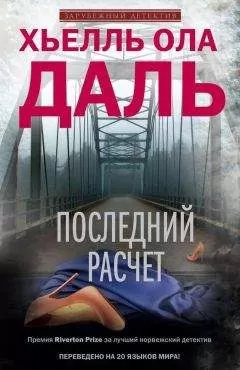 Хьелль Ола Даль - Последний расчет
