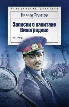 Никита Филатов - Записки о капитане Виноградове (сборник)