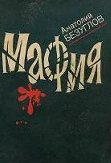 Анатолий Безуглов - Мафия