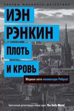 Иэн Рэнкин - Плоть и кровь