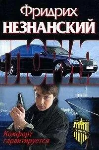 Фридрих Незнанский - Комфорт гарантируется