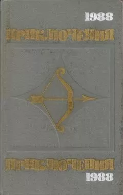 Павел Нилин - Приключения-1988