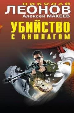Алексей Макеев - Убийство с аншлагом
